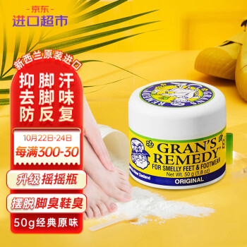 忘掉异味,选Gran'sremedy老奶奶臭脚粉