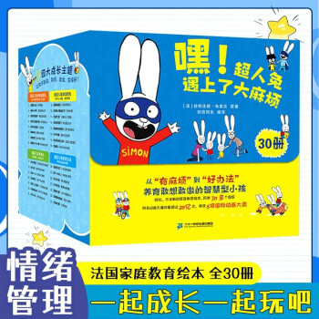 嘿！超人兔遇上了大麻烦（30册）超人兔系列套装全30册【礼盒装】国际大奖思维游戏赠面具+贴纸 [3-8岁]