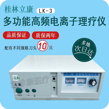 高频治疗仪桂林立康高频电灼仪lk3电刀多功能高频电离子综合美疗仪电