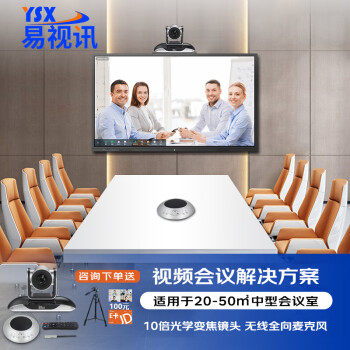 易视讯 中型视频会议室解决方案 适用于20-50㎡(无线全向麦克风+视频会议摄像头系统设备)YSX-A27