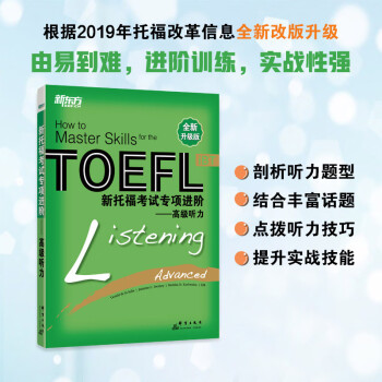 提高听力水平的新东方托福TOEFL备考资料——新托福考试专项进阶——高级听力