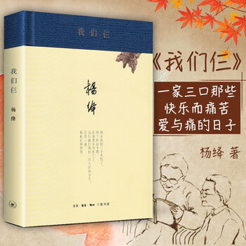 我们仨杨绛著著现当代文学书籍书排行榜生活读书新知三联官网全新正版