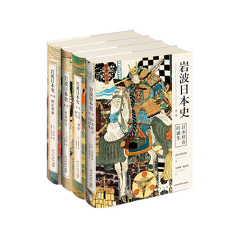 岩波日本史 全4册 日本社会的诞生 飞鸟 奈良时代 平安时代 明治维新 摘要书评试读 京东图书