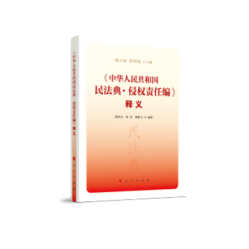 《中华人民共和国民法典·侵权责任编》释义