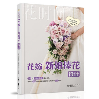 花嫁新娘捧花设计kadokawa著花时间美丽花束的制作方法讲解书捧花案例花艺师的工具书籍 摘要书评试读 京东图书 花嫁新娘捧花设计kadokawa著花时间美丽花束的制作方法讲解书捧花案例花艺师的工具书籍 摘要书评试读 京东图书