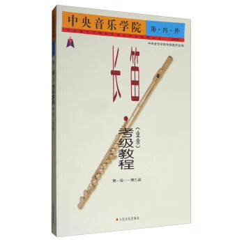 中央音乐学院长笛考教程 中央音乐学院考级委员会 编【正版书】