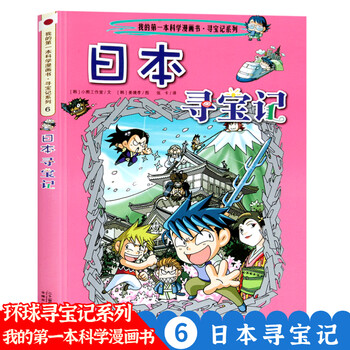 日本寻宝记环球寻宝记系列全套33册我的本科学漫画书6 12岁卡通图书幼儿地理科普百科全书