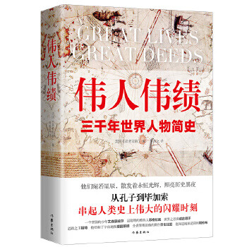伟人伟绩版从孔子到毕加索三千年世界人物简史60位伟人平凡一生串起人类历史的伟大瞬间美国 读 摘要书评试读 京东图书
