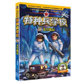特种兵学校30太空战记