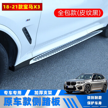 今品适用于18 21款全新宝马x3侧踏板新x3x4改装专用外侧踏板迎宾脚踏板皮纹黑 全包款 新x3原装升级款 拆侧裙安装 图片价格品牌报价 京东 今品适用于18 21款全新宝马x3侧踏板新x3x4改装专用外侧踏板迎宾脚踏板皮纹黑 全包款 新x3原装升级款 拆侧裙安装 图片价格品牌报价 京东