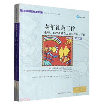老年社会工作：生理、心理及社会方面的评估与干预（第五版）
