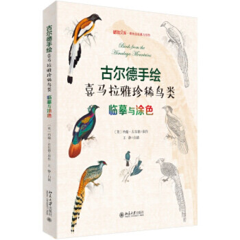 正版古尔德手绘喜马拉雅珍稀鸟类：临摹与涂色北京大学出版社