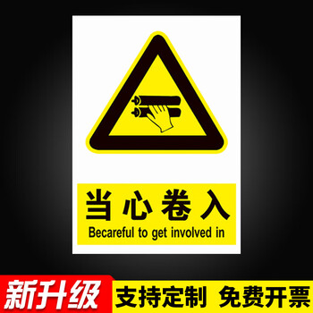 当心机器伤人机械冲压伤手安全警示标识牌小心卷入割手割伤标志提示牌