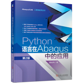 Python语言在Abaqus中的应用 第2版