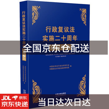 行政复议法实施二十周年研究报告9787521606195