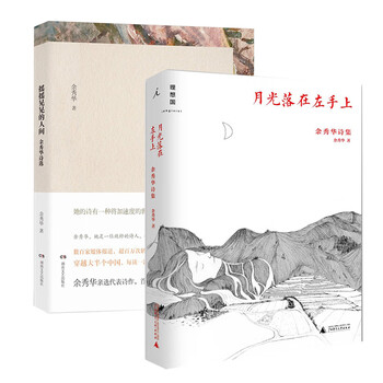 【2本套】摇摇晃晃的人间-余秀华诗选 月光落在左手上