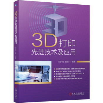 正版书籍 3D打印先进技术及应用 刘少岗金秋编著3D打印材料工艺增材制造3D打印的发展历程基本原理