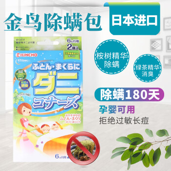 金鸟KINCHO除螨包:180天长效防护,母婴专款可选