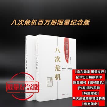 【包邮】八次危机纪念版 限量编号  温铁军 中国的真实经验1949-2009 （百万册纪念版） 刷边版