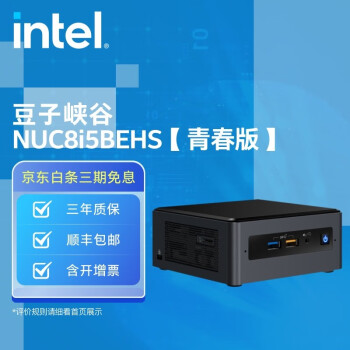 英特尔(Intel) 8代NUC迷你电脑 豆子峡谷 豆子峡谷 NUC8i5BEHS【青春版】 准系统不含内存硬盘