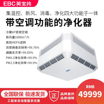 Ebc英宝纯吸顶式空气环境机办公室学校医院电影院新风系统空气消毒杀菌净化器冷暖6匹智能中央空调hk1510xa11 冷暖6p 图片价格品牌报价 京东