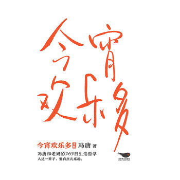 今宵欢乐多 冯唐 电子书下载 在线阅读 内容简介 评论 京东电子书频道