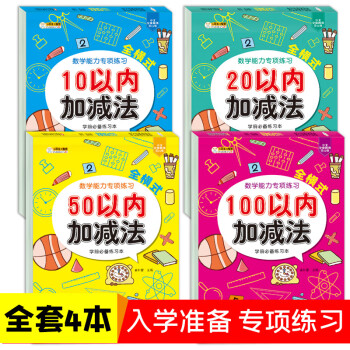 幼小衔接数学 100以内加减法口算题幼儿园学前班练习题 全4册