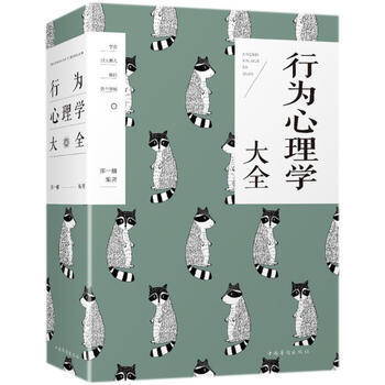 行为心理学大全 摘要书评试读 京东图书 行为心理学大全 摘要书评试读 京东图书