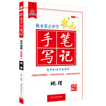 2021衡水重点中学状元手写笔记6.0地理（高中版 各年级通用）