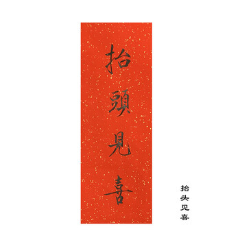 出门见喜对联抬头见喜出门见喜春挥春条挥春门贴对联中国风装饰品手写