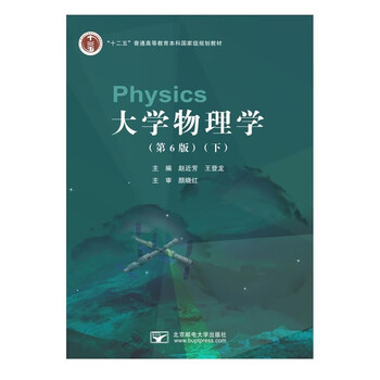 大学物理学第6版下册赵近芳王登龙主编配套云资源九牛app享增值服务