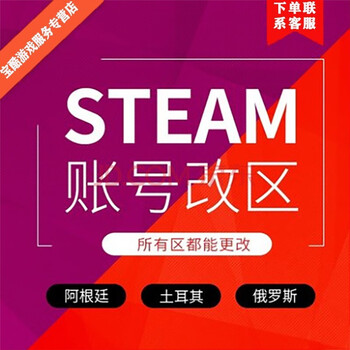 Steam商店货币地区区域转换换区改区任意区域国区美区南亚礼物俄区土耳其阿根廷外区跨区赠 图片价格品牌报价 京东