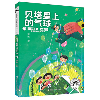 彭懿奇思妙想童话（注音版）：贝塔星上的气球