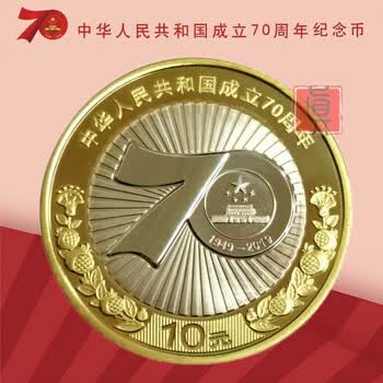 纪念币2019年建国70年周年纪念币中华人民共和国成立70年周年硬币国庆