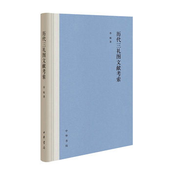 历代三礼图文献考索(精)