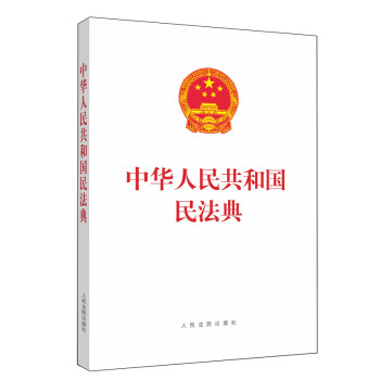 中华人民共和国民法典（单行本）（含草案说明）