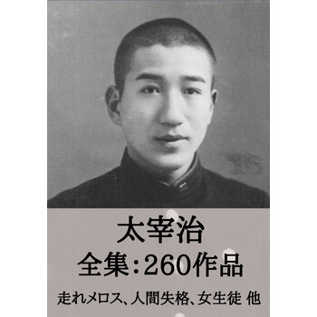 太宰治全集260作品 走れメロス 人間失格 女生徒他 Osamu Dazai No Longer Human Run Melos Etc 太宰治 电子书下载 在线阅读 内容简介 评论 京东电子书频道 太宰治全集260作品 走れメロス 人間失格 女生徒他 Osamu Dazai No Longer Human Run Melos Etc 太宰治 电子书下载 在线阅读 内容简介 评论 京东电子书频道