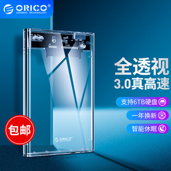 奥睿科(ORICO)移动硬盘盒2.5英寸USB3.0 SATA串口笔记本电脑外置壳固态机械ssd硬盘盒子 全透明2139U3