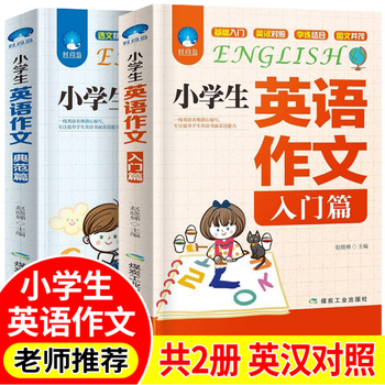 小学生英语作文书小学三四五六年级小升初英语阅读写作训练语法短语句型范文短句小学英语作文写作万能模板 摘要书评试读 京东图书