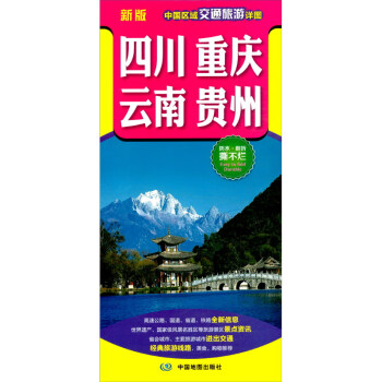 2022年新版 中国区域交通旅游详图-四川 重庆 云南 贵州