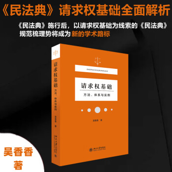 【正版包邮】请求权基础 方法 体系与实例 吴香香 著 北京大学出版社 图书