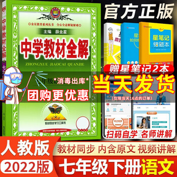 2022新版薛金星中学教材全解七年级下册语文教材全解