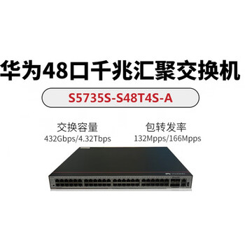 s5735s-s24t4s-a/s5735s-s48t4s-a华为24/48口千兆接入核心交换机 s
