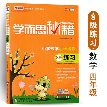学海轩8级练习小学数学思维培养4年级学而思秘籍小学生四年级数学奥数课程练习册小数巧算数列 摘要书评试读 京东图书