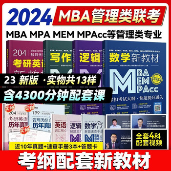 提升你的管理能力——MBA/MPA/MPACC课程教材推荐