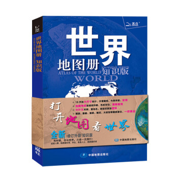 全新修订 北斗地图 中国地图册+世界地图册（学生、家庭、办公 地理知识版 2册套装）