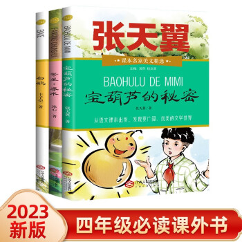 四年级必读名著(3册)小学生课本名家宝葫芦的秘密+白鹅+繁星春水儿童文学课外阅读 课外阅读 暑期阅读 课外书 [6-12岁]