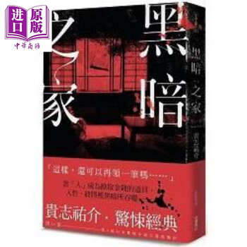 黑暗之家 二版 港台原版贵志祐介台湾角川日本惊悚小说 摘要书评试读 京东图书