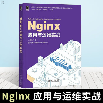 Nginx应用与运维实战