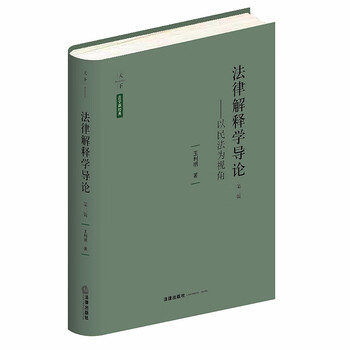 法律解释学导论:以民法为视角(第三版)